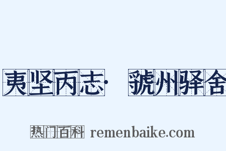 夷坚丙志·虢州驿舍是什么意思的图片
